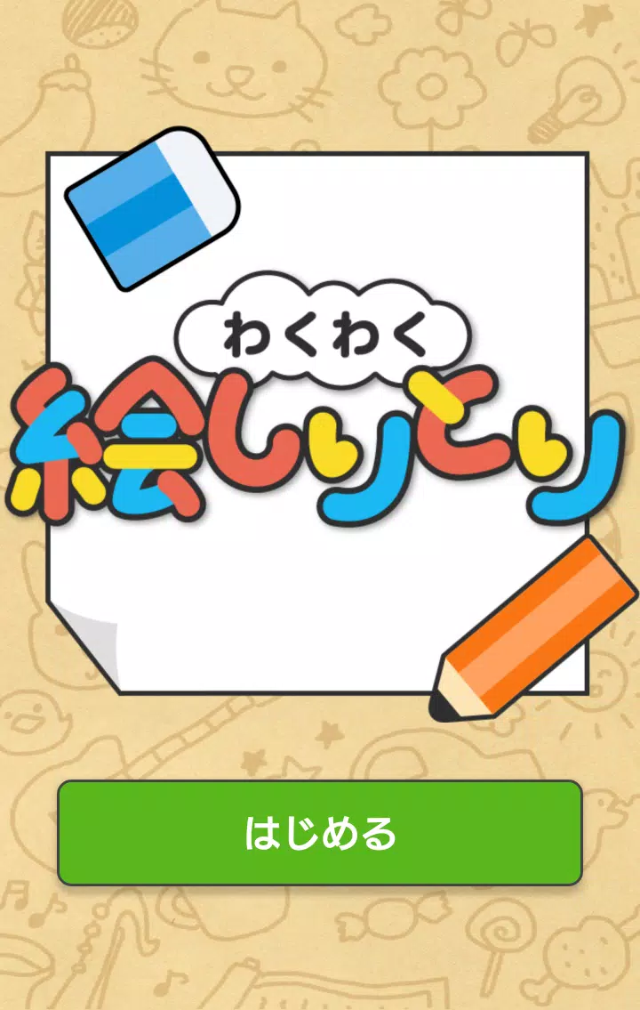 Android向けのわくわく絵しりとり Apkをダウンロードしましょう