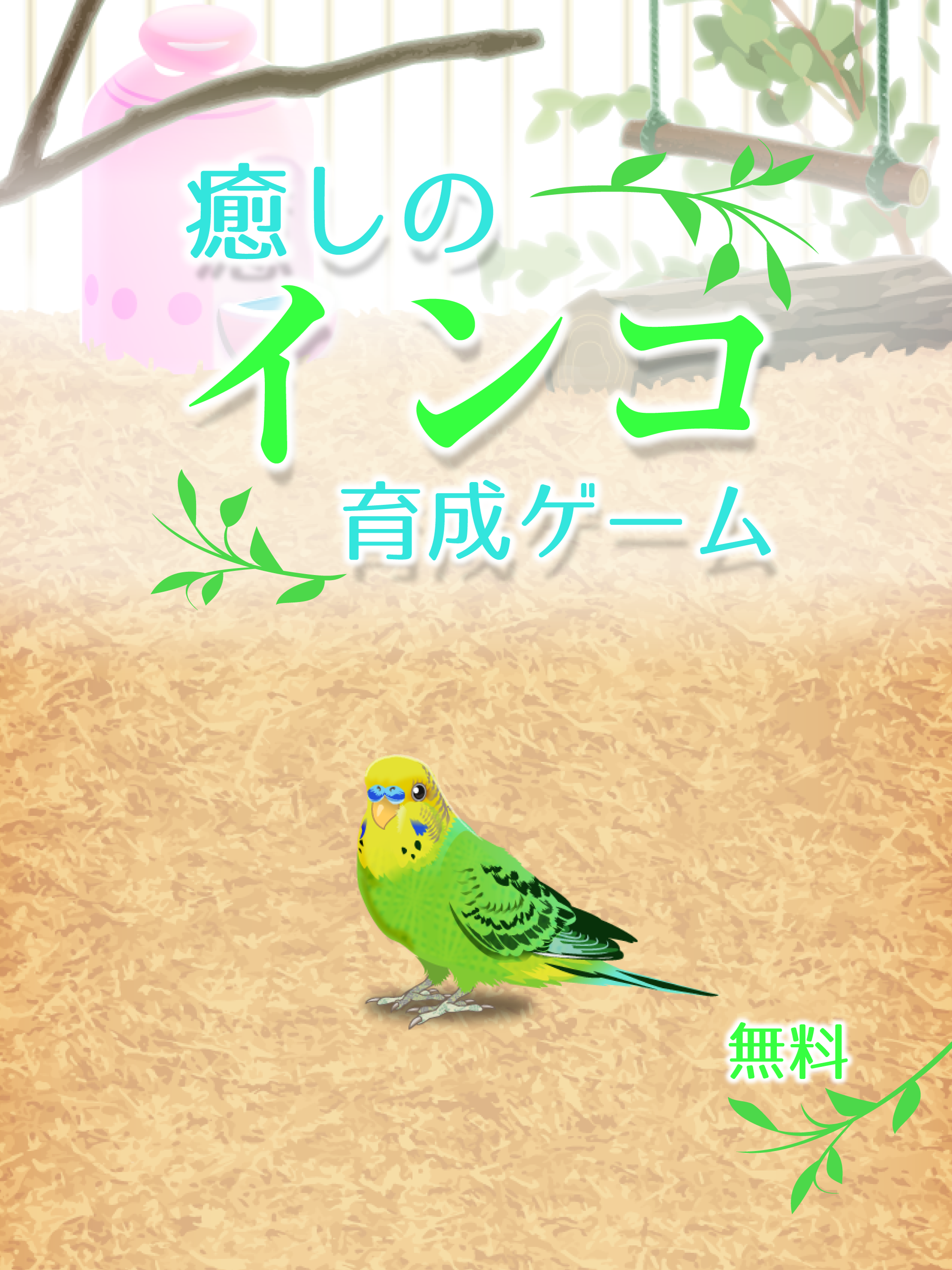 無料で 癒しのインコ育成ゲーム アプリの最新版 Apk1 2をダウンロードー Android用 Apkshortname Apk の最新バージョンをダウンロード Apkfab Com Jp