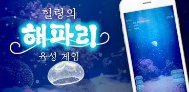 힐링의 해파리 육성 게임