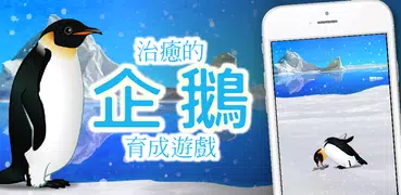 治癒的企鵝育成遊戲