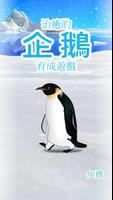 治癒的企鵝育成遊戲 截圖 3