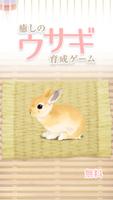 癒しのウサギ育成ゲーム-poster