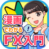 漫画でわかるFX入門アプリ-FX初心者がまんがで学ぶ-APK