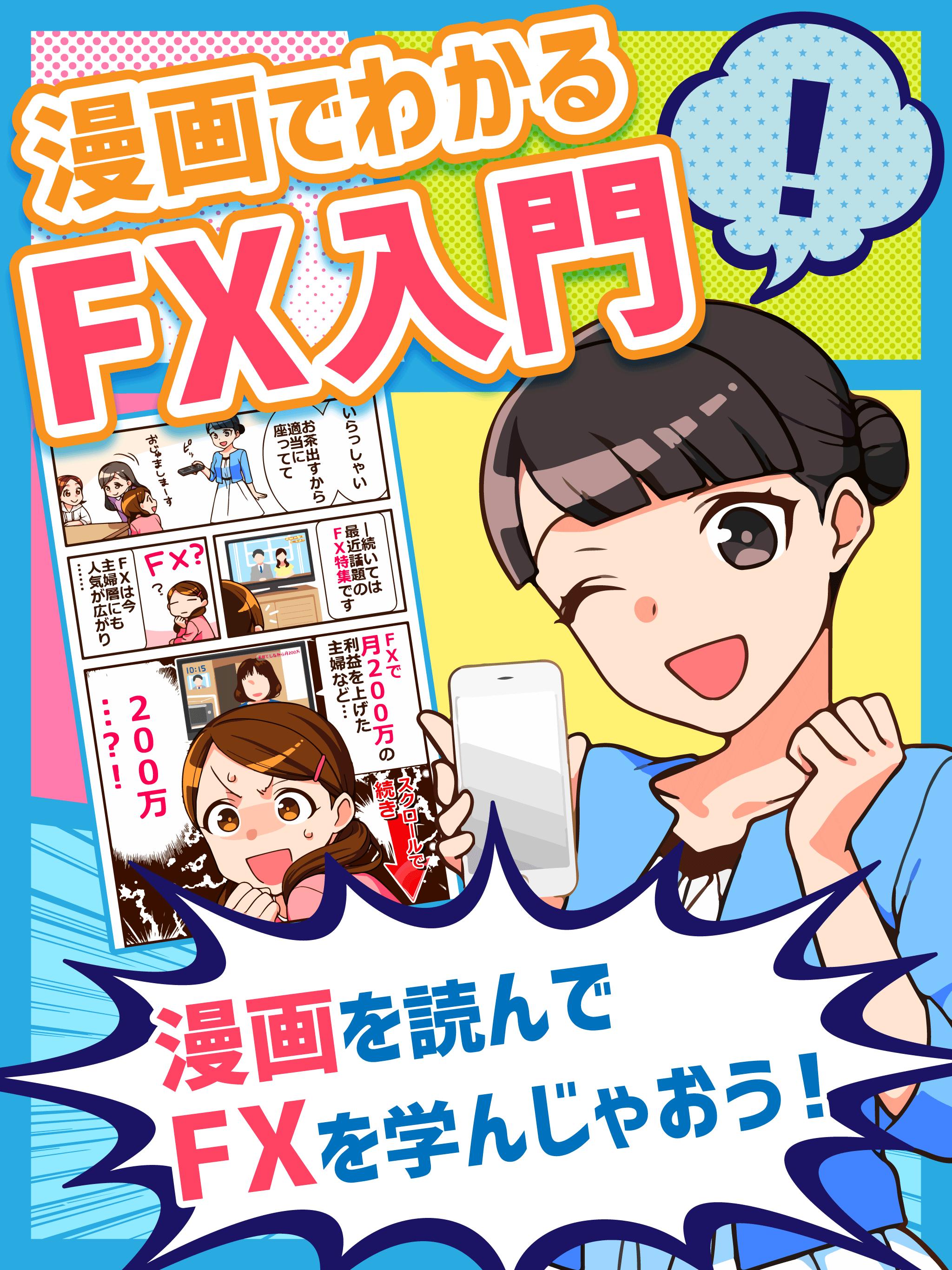 漫画でわかるfx入門無料コミックアプリ 初心者にもわかりやすいfxとは For Android Apk Download