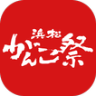 浜松がんこ祭／公式アプリ
