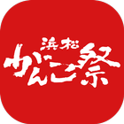 浜松がんこ祭／公式アプリ simgesi