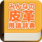 みんなの皮革用語辞典 आइकन