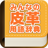 みんなの皮革用語辞典 aplikacja