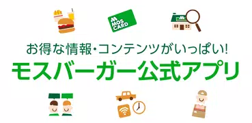 モスバーガー公式アプリ