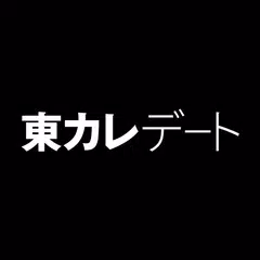 東カレデート アプリダウンロード