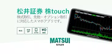 松井証券 株touch