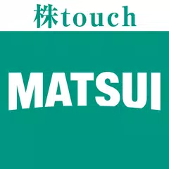 松井証券 株touch アプリダウンロード