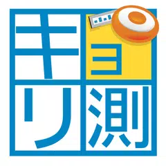 キョリ測 - 地図をタップでかんたん距離計測 APK download