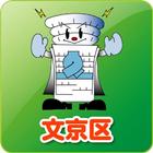 文京区防災地図 simgesi