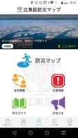 江東区防災マップ الملصق