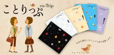 ことりっぷ電子ガイドブック-女性向け旅行ガイド
