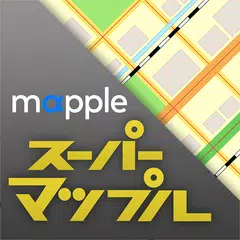 スーパーマップル・デジタル for Android