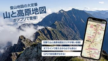 山と高原地図ホーダイ - 登山地図ナビアプリ ポスター