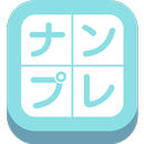 ナンプレ ポップ APK