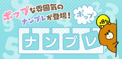 ナンプレ ポップ الملصق