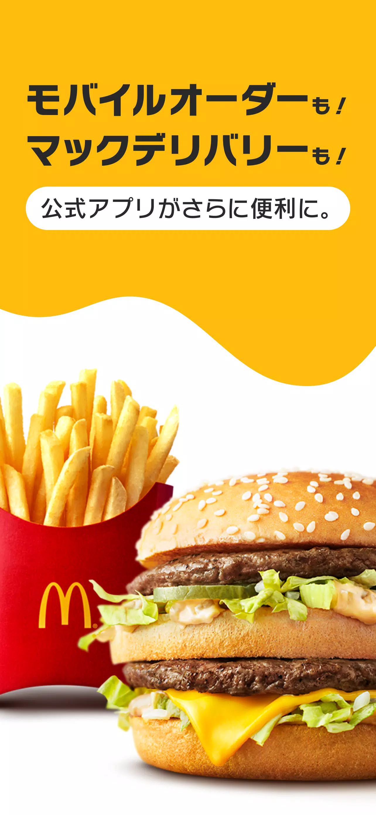 Android向けのマクドナルド Apkをダウンロードしましょう Android向けのマクドナルド Apkをダウンロードしましょう