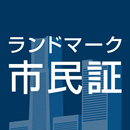 横浜ランドマークタワー市民証 APK