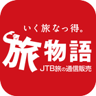 JTB旅の通信販売　旅物語 icône