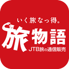 JTB旅の通信販売　旅物語 ícone