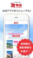 JTB旅の通信販売　旅物語 ポスター