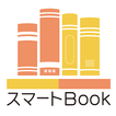 スマートブックストア本棚