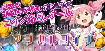 まどか☆マギカ　マジカルコイン　まどマギのコイン落としゲーム