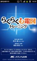 Poster らくらく心電図トレーニング（英語モード付き）