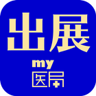 出展my医局 icon