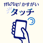 move!かすがいタッチ icono