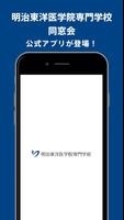 明治東洋医学院専門学校同窓会公式アプリ الملصق