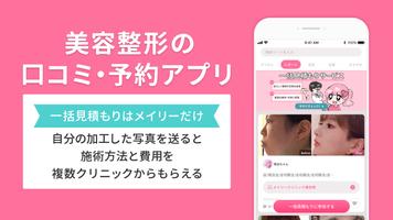 美容整形・美容医療の口コミ・予約アプリ 美容外科検索メイリー Affiche