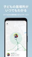 みてねみまもりGPS ポスター