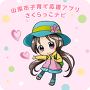 山県市子育て応援アプリ　さくらっこナビ APK