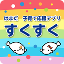 浜田市子育て応援アプリ　すくすく APK