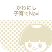 川西市「かわにし子育てNavi」 آئیکن