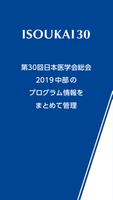 第30回日本医学会総会 2019 中部 電子抄録アプリ الملصق