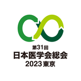 医学会総会2023