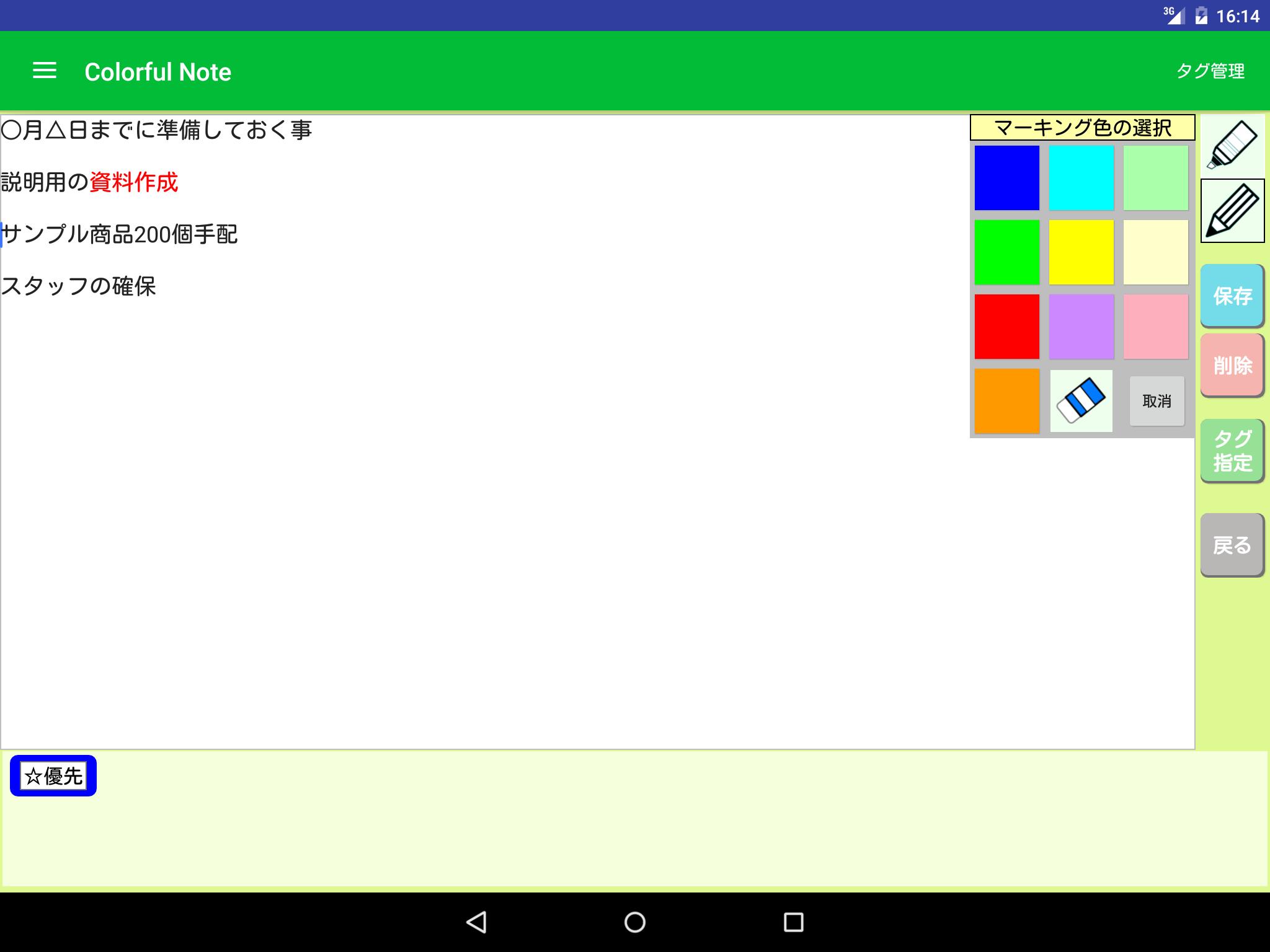 Android 用の カラーマーキングできるメモ帳 Colorfulノートfree版