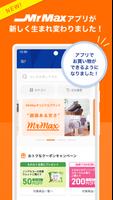 ミスターマックスアプリ お得なクーポン配信中-poster