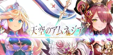 天空のアムネジア-美少女ゲーム