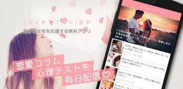 恋愛・診断・性コラム-女子向けアプリ-恋愛レシピ