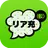 リア充はじめました（仮）既読or放置のSNS風恋愛ゲーム APK
