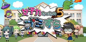 女子力たったの５ゴミ−無料の恋愛ｘイケメン育成ｘ放置ゲーム