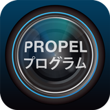 PROPELプログラム APK