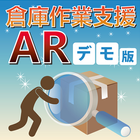 倉庫作業支援AR 아이콘